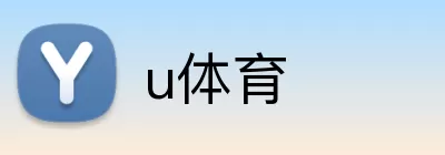 u体育 Logo